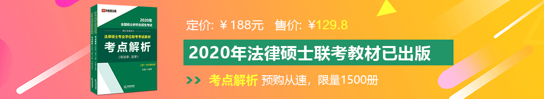 日逼视频免费观看法律硕士备考教材